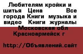 Любителям кройки и шитья › Цена ­ 2 500 - Все города Книги, музыка и видео » Книги, журналы   . Московская обл.,Красноармейск г.